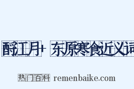 酹江月+东原寒食近义词是什么意思的图片